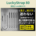 Lucky Strap 80(17cm~203.2cm) 6本セット