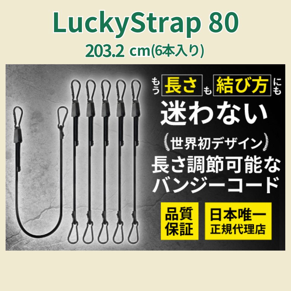 Lucky Strap 80(17cm~203.2cm) 6本セット