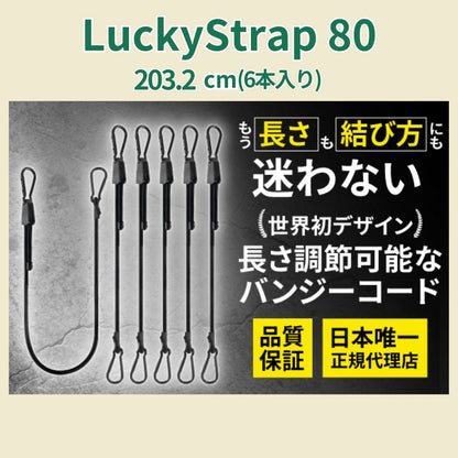 Lucky Strap 80(17cm~203.2cm) 6本セット