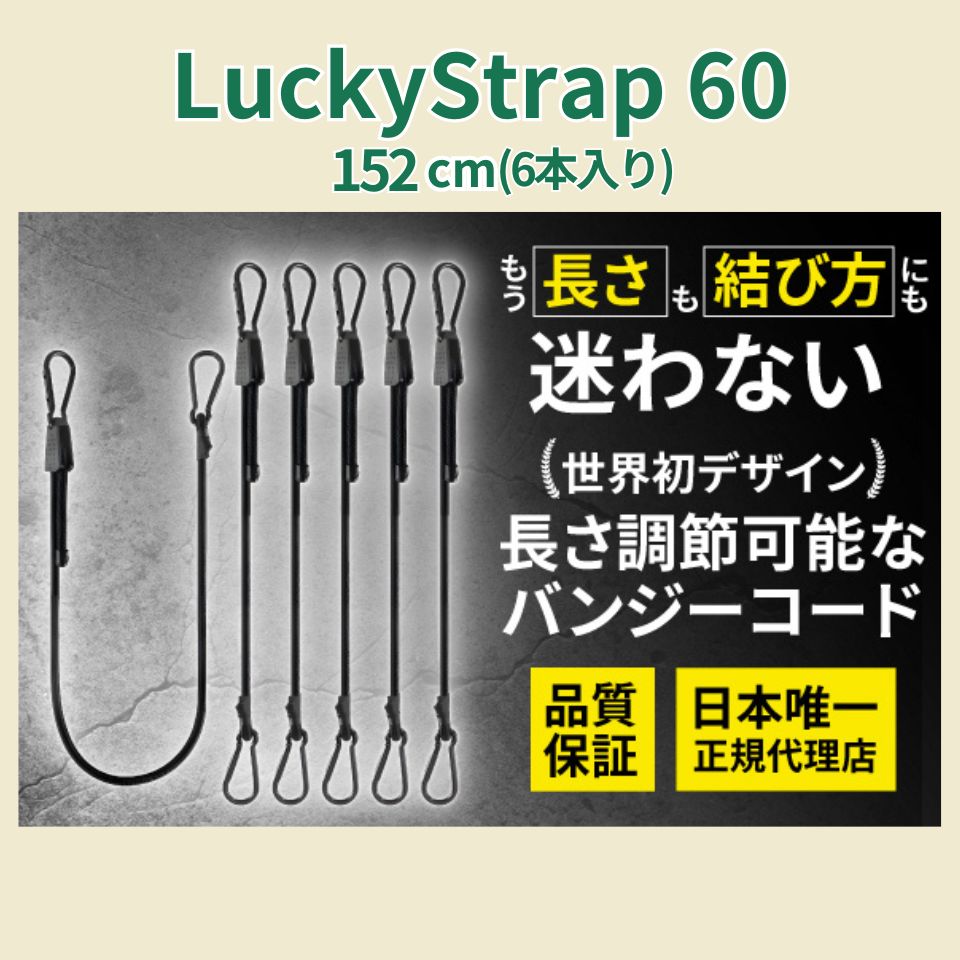 Lucky Strap60(17cm~152cm)6本セット