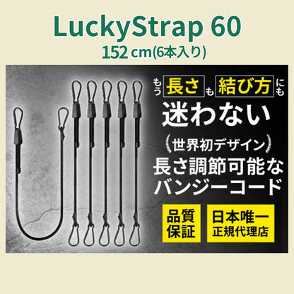 Lucky Strap60(17cm~152cm)6本セット
