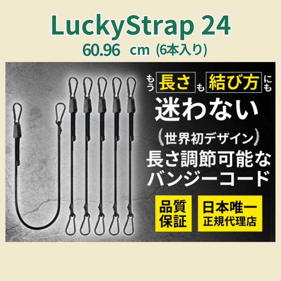 Lucky Strap24 (17cm~60.96cm)6本セット