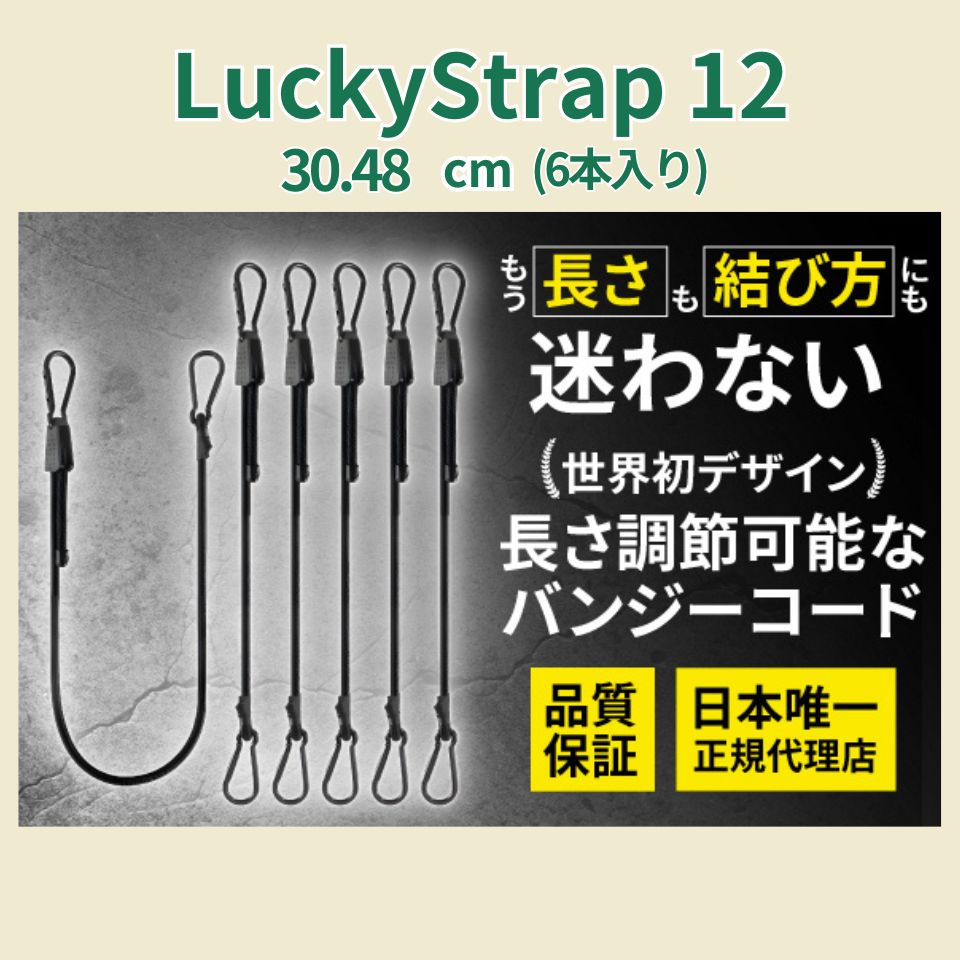 Lucky Strap12(17cm~30.48cm)6本セット